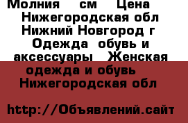 Молния 35 см. › Цена ­ 50 - Нижегородская обл., Нижний Новгород г. Одежда, обувь и аксессуары » Женская одежда и обувь   . Нижегородская обл.